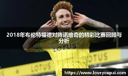 2018年布伦特福德对阵诺维奇的精彩比赛回顾与分析