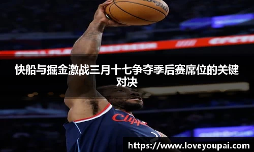 快船与掘金激战三月十七争夺季后赛席位的关键对决