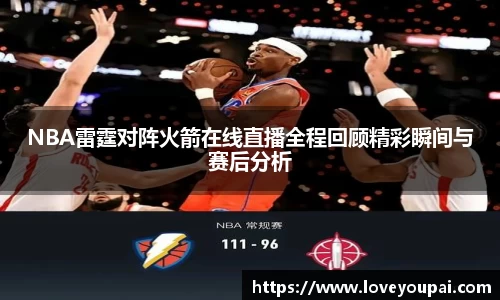 NBA雷霆对阵火箭在线直播全程回顾精彩瞬间与赛后分析