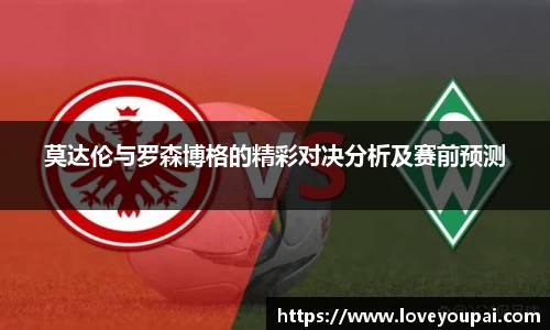 悟空体育莫达伦与罗森博格的精彩对决分析及赛前预测