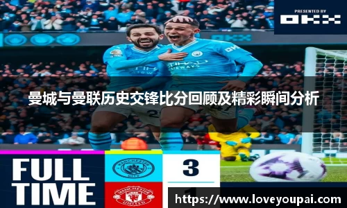 悟空体育曼城与曼联历史交锋比分回顾及精彩瞬间分析