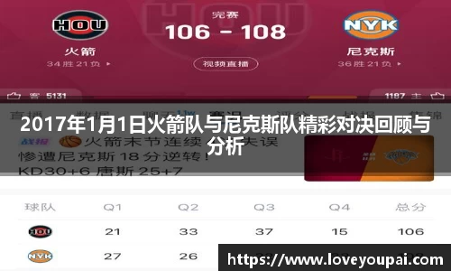 悟空体育2017年1月1日火箭队与尼克斯队精彩对决回顾与分析